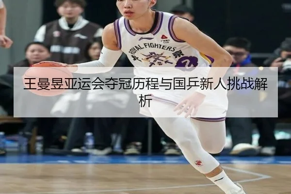王曼昱亚运会夺冠历程与国乒新人挑战解析